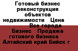 Готовый бизнес-реконструкция объектов недвижимости › Цена ­ 600 000 - Все города Бизнес » Продажа готового бизнеса   . Алтайский край,Бийск г.